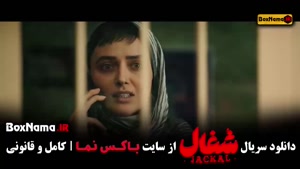 دانلود سریال شغال قسمت هفتم / 7