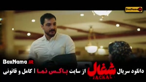 سریال شغال قسمت ۸ / شغال ایرانی سریال