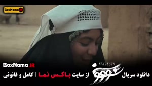 فیلم سووشون قسمت نهم