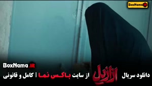 دانلود سریال ازازیل قسمت ۸