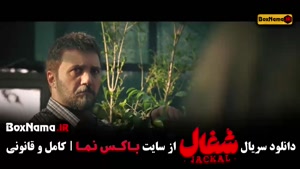 دانلود سریال شغال ایرانی قسمت ۷