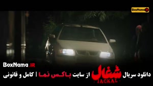 فیلم شغال قسمت۷, شغال قسمت۷