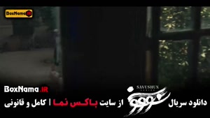 سووشون قسمت ۹