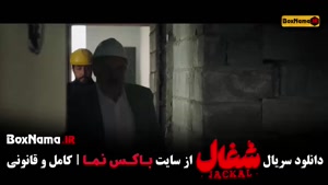 شغال / چغال قسمت ۷ هفت