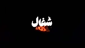 شغال قسمت ۸ سریال