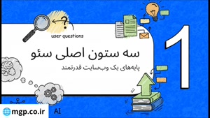 آموزش سئو سایت رایگان