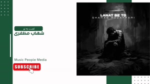 آهنگ لعنت به تو - شهاب مظفری