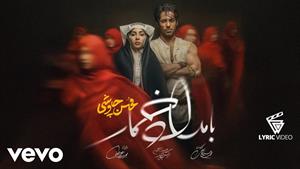 آهنگ زیبا و شنیدنی بامداد خمار - محسن چاوشی