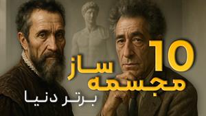 برترین مجسمه سازان تاریخ