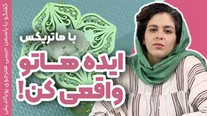 طراحی جواهر با ماتریکس | شروع مسیر پولسازی