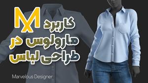 معرفی مارولوس | بهترین نرم‌ افزار طراحی لباس