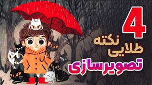 تصویرسازی کتاب کودک | 4 نکته مهم