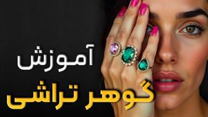 گوهرتراشی | ویژگی‌ سنگ های قیمتی