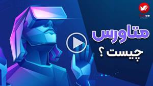 متاورس | ورود به دنیای دیجیتال و آینده اینترنت
