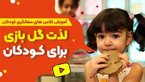 آموزش سفالگری کودک | ترکیب هنر و بازی در یک محیط شاد