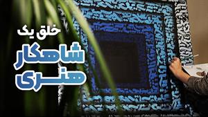 کالیگرافی | آرامش جاری در کلمات