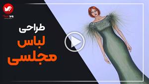 طراحی لباس مجلسی برای بازارکار