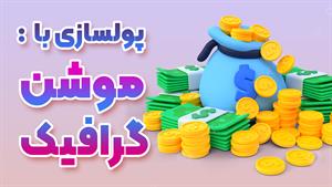 طراحی موشن گرافیک برای ویدیوهای تبلیغاتی