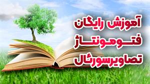 فتومونتاژ حرفه‌ای در فتوشاپ | آموزش گام‌به‌گام
