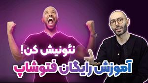 افکت نئون در فتوشاپ | آموزش کاربردی و ساده