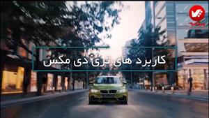 تری دی مکس و کاربرد آن