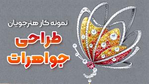 طراحی جواهرات از نگاه هنرجویان