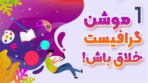 رازهای موفقیت یک موشن گرافیست خلاق در بازار کار