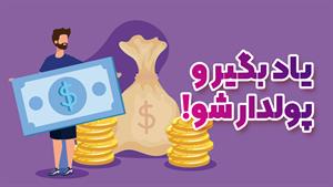 موشن گرافیک یاد بگیر و پروژه بگیر