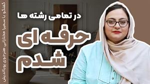 یادگیری طراحی داخلی در مسیر چند رشته‌
