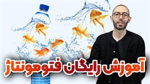 آموزش فتومونتاژ در فتوشاپ | از صفر تا صد