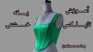 آموزش الگو تاپلکس یقه خشتی - کراپ