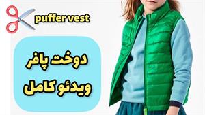 آموزش کامل دوخت پافر به همراه آسترکشی