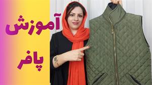 آموزش الگو و دوخت پافر