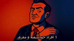 هشدار - هرگز با این افراد صمیمی نشو زیرا پشیمانتان میکنند ! 