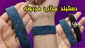 بافت دستبند مردونه جذاب و پرفروش😎❌ 