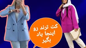 آموزش الگوی کت گشاد زنانه با یقه انگلیسی - کت اسپرت