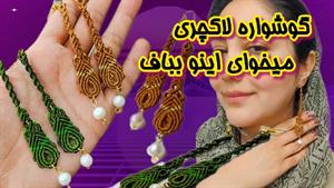 آموزش بافت گوشواره آویز میکرومکرمه لاکچری