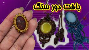 آموزش بافت دستبند دور سنگ با مکرومه