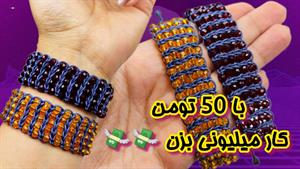 سریع و راحت روزی ۱۰ تا بباف / اموزش بافت دستبند با مهره