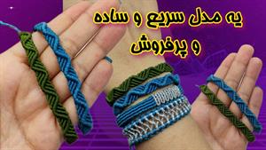 آموزش بافت دستبند سه سوته مکرومه 