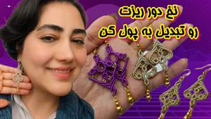 آموزش بافت گوشواره جذاب مکرمه با نخ های دور ریز 