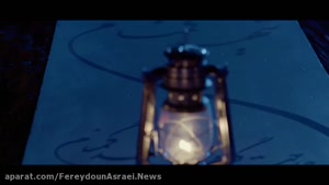  فریدون آسرایی به نام حال منو عوض کنید