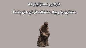  هرچه بیشتر از این 7 نفر حمایت کنی، نمک نشناس تر میشوند