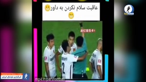 عاقبت دست ندادن به داور 
