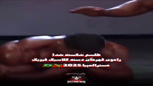 لحظه قهرمانی رامون دینو در فیزیک کلاسیک