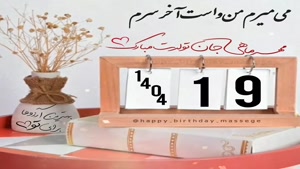 کلیپ تبریک تولد 19 مهر /استوری تولدت مبارک