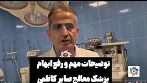 صحبت های پزشک صابر کاظمی در مورد وضعیتش