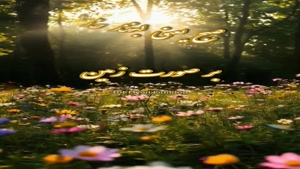 سلام صبحت بخیر و روشن