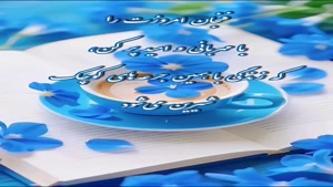 درود روزتان شیرین لحظه هاتان پر از مهر