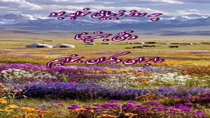 درود روزتان زیبا و ناب